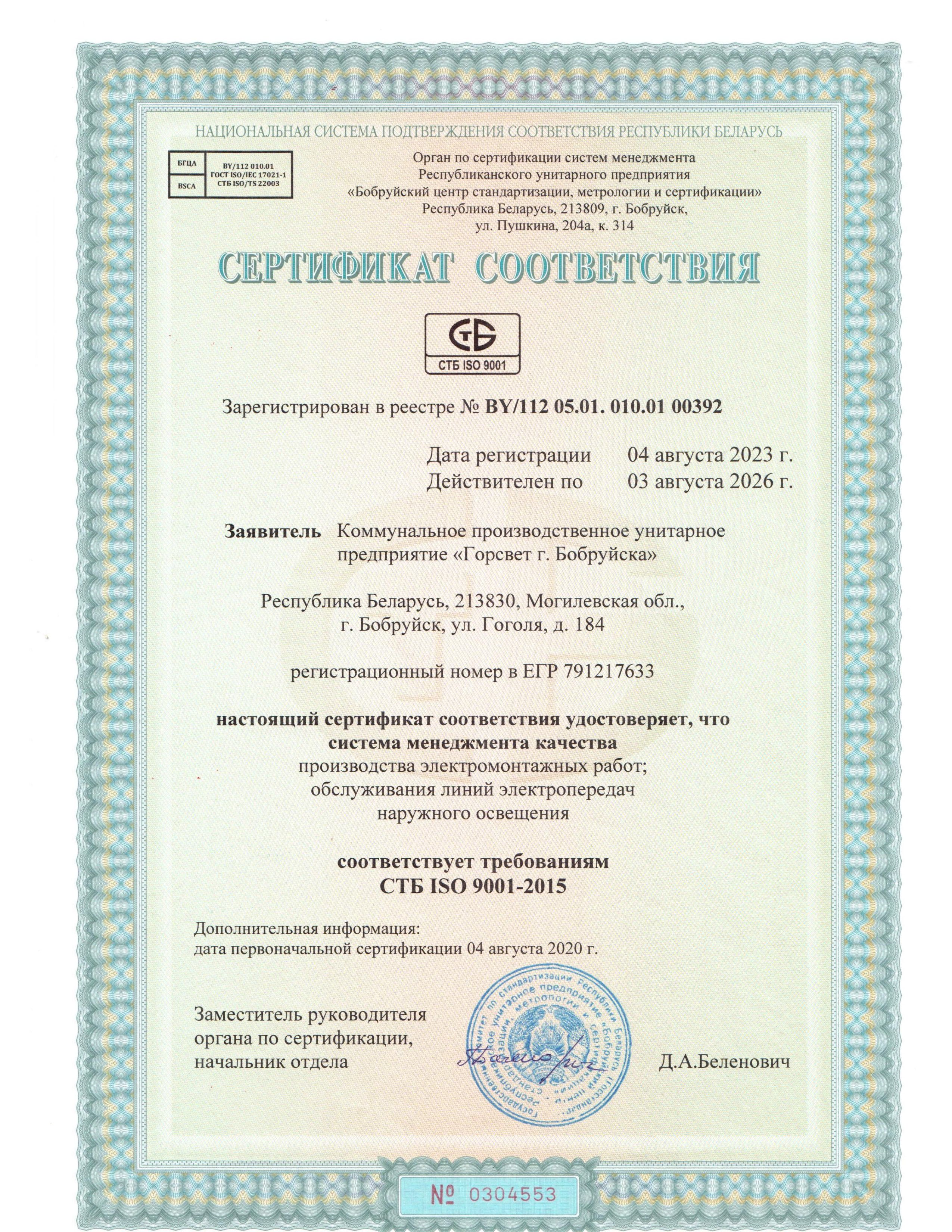 Сертификат соответствия СТБ ISO 9001-2015