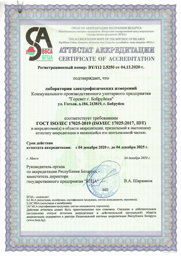 Аттестат аккредитации ГОСТ ISO/IEC 17025-2019
