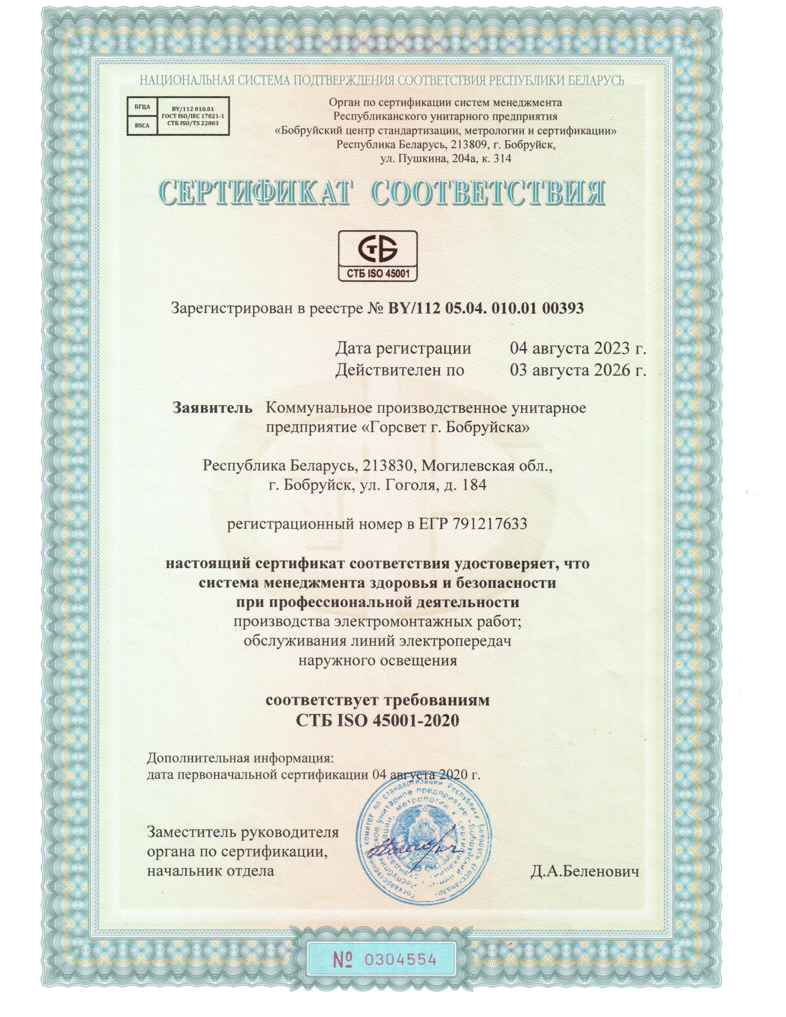 Сертификат соответствия СТБ ISO 45001-2020