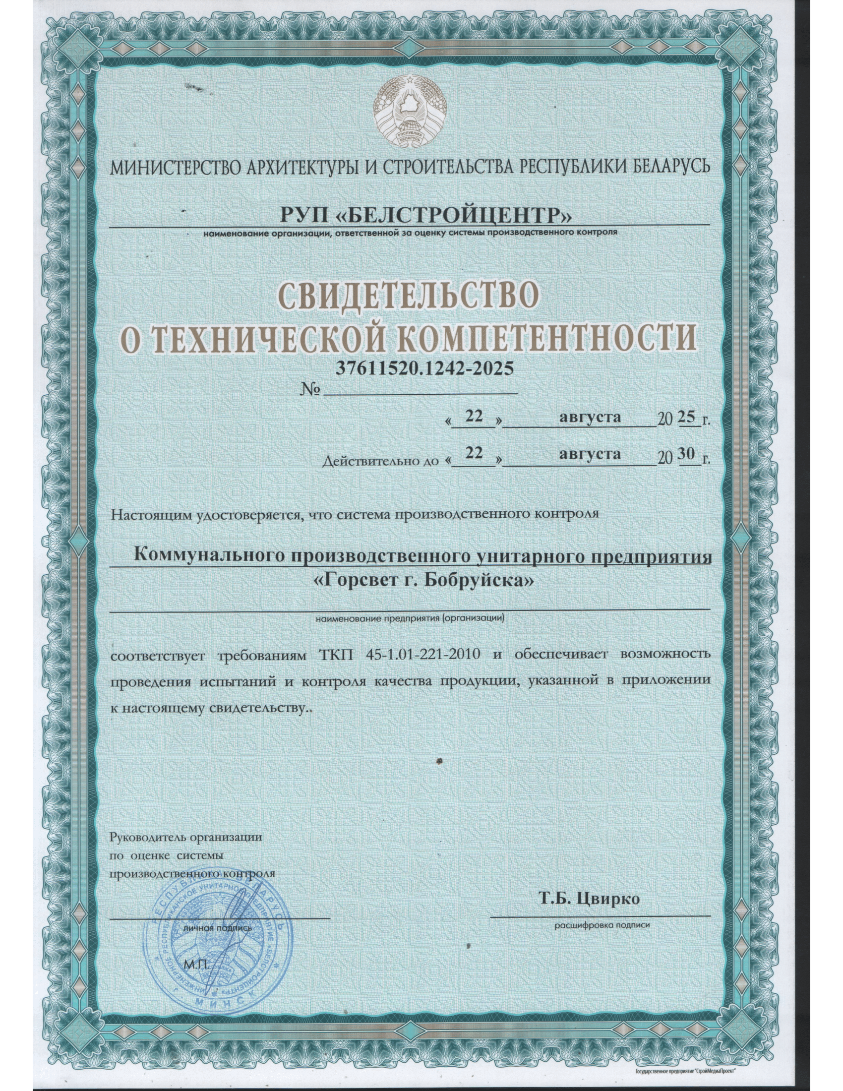 Свидетельство о технической компетенции ТКП 45-1.01-224-2010