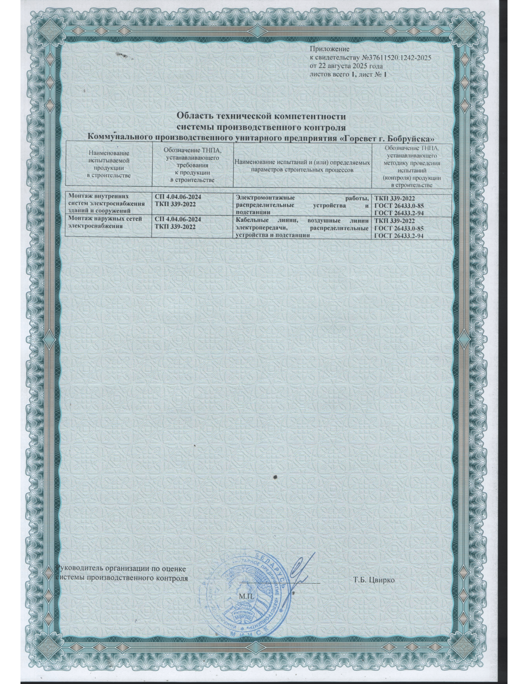 Приложение к свидетельству о технической компетенции