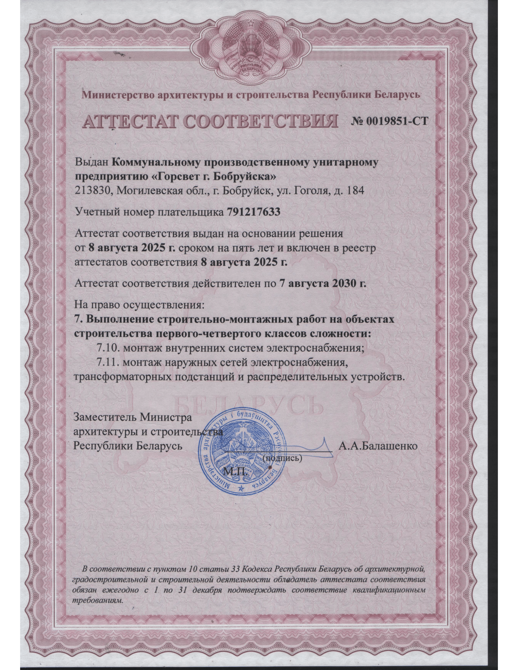 Аттестат соответствия на право осуществления строительства объектов