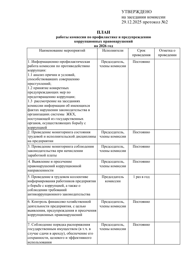 План работы комиссии: лист 1