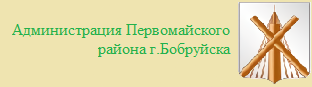 Администрация первомайского района