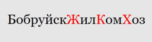 Бобруйск ЖилКомХоз